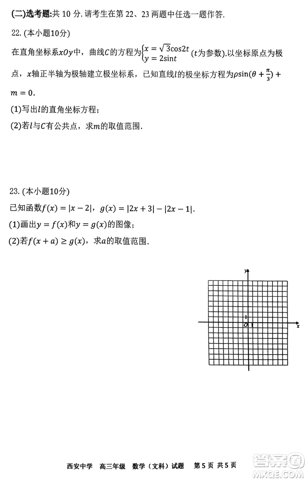 西安中學2023-2024學年高三上學期1月份期末考試文科數(shù)學參考答案