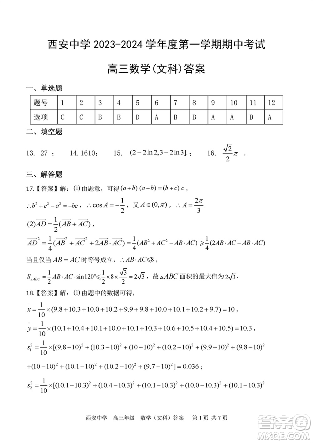 西安中學2023-2024學年高三上學期1月份期末考試文科數(shù)學參考答案