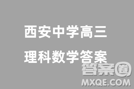 西安中學(xué)2023-2024學(xué)年高三上學(xué)期1月份期末考試?yán)砜茢?shù)學(xué)參考答案