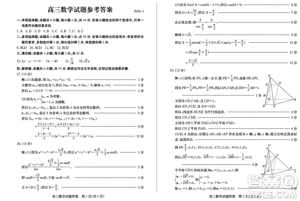 濱州市2024屆高三上學期1月份期末考試數(shù)學參考答案