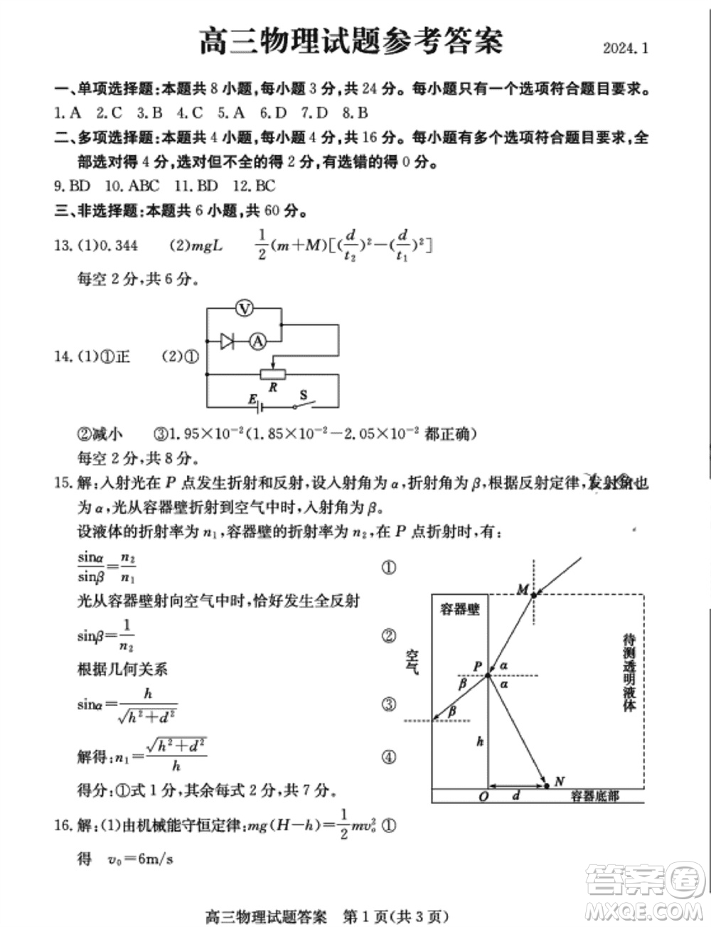 濱州市2024屆高三上學(xué)期1月份期末考試物理參考答案