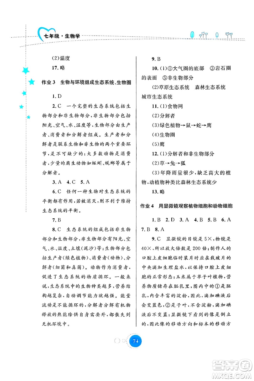 內(nèi)蒙古教育出版社2024寒假作業(yè)七年級(jí)生物通用版答案