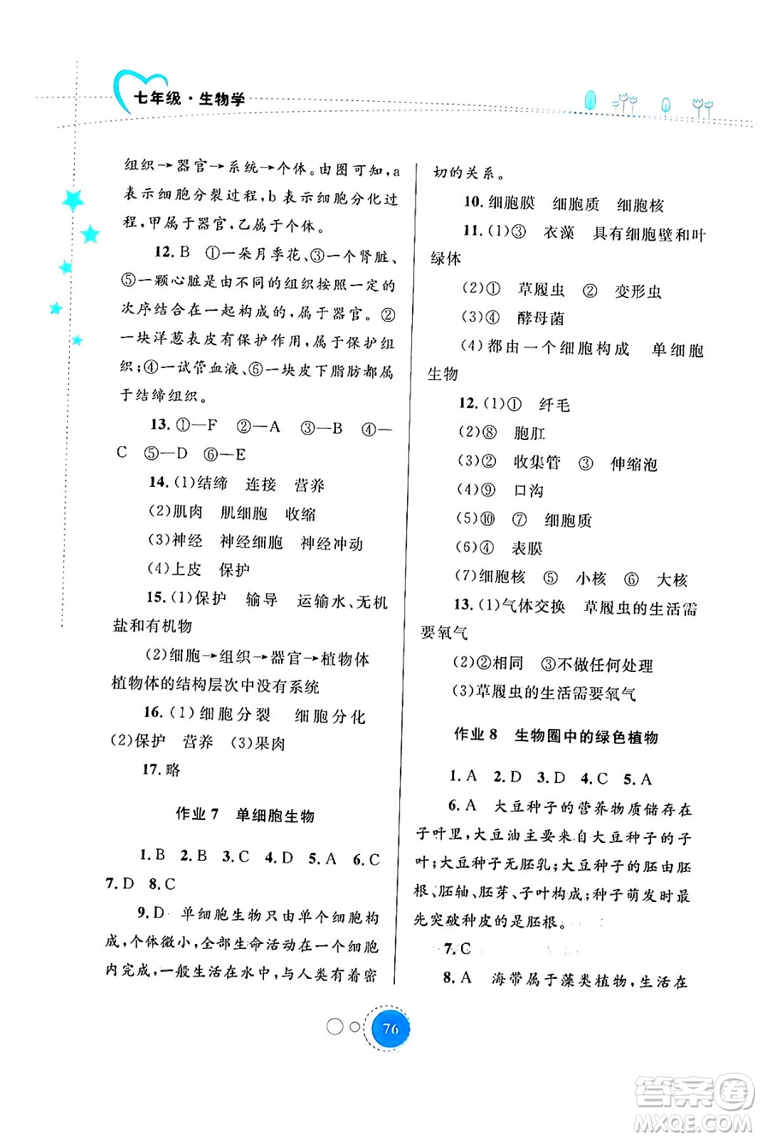 內(nèi)蒙古教育出版社2024寒假作業(yè)七年級(jí)生物通用版答案