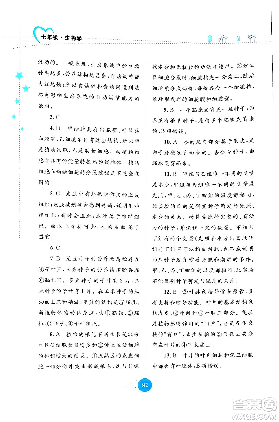 內(nèi)蒙古教育出版社2024寒假作業(yè)七年級(jí)生物通用版答案