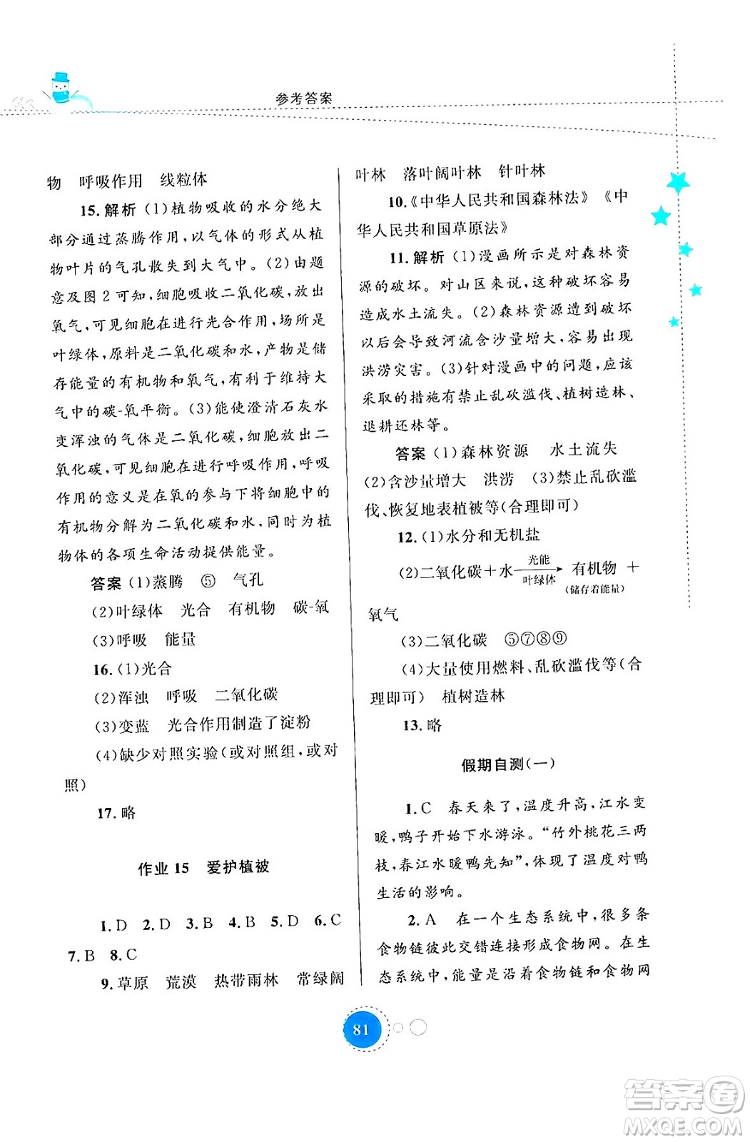 內(nèi)蒙古教育出版社2024寒假作業(yè)七年級(jí)生物通用版答案