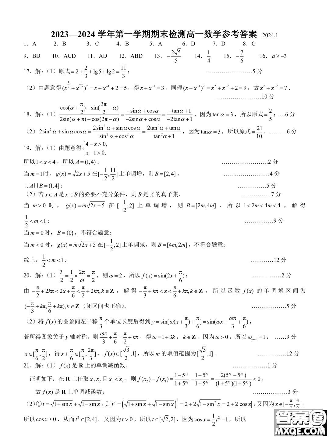 江蘇揚州2023-2024學(xué)年高一上學(xué)期1月期末檢測數(shù)學(xué)試題答案