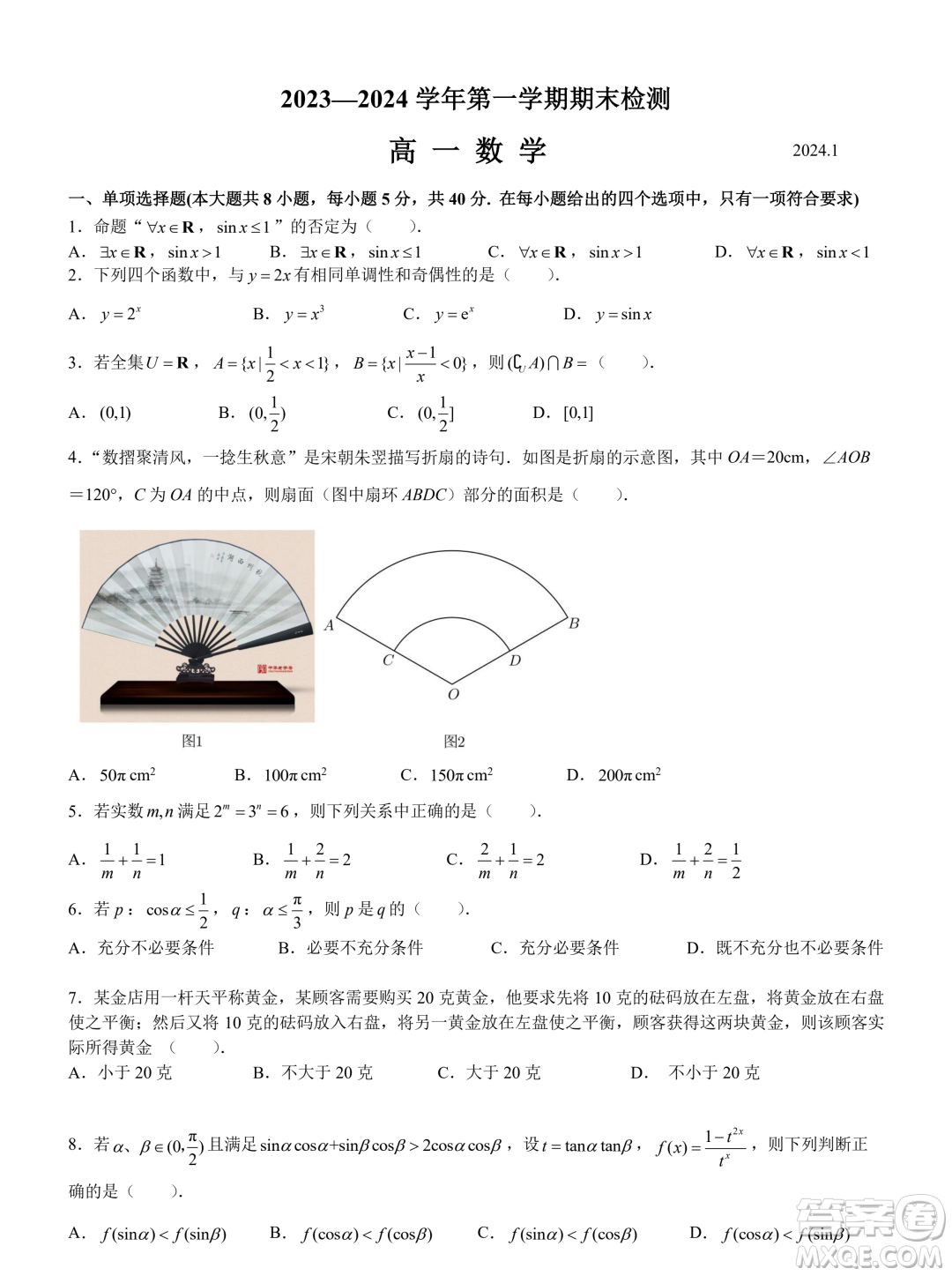 江蘇揚州2023-2024學(xué)年高一上學(xué)期1月期末檢測數(shù)學(xué)試題答案