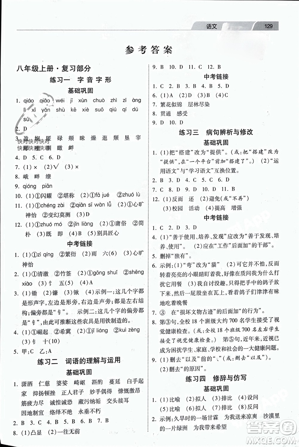 河北美術(shù)出版社2024快樂(lè)寒假作業(yè)八年級(jí)語(yǔ)文通用版參考答案