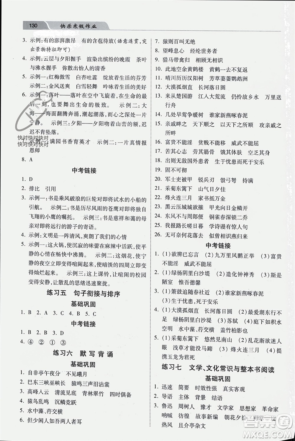 河北美術(shù)出版社2024快樂(lè)寒假作業(yè)八年級(jí)語(yǔ)文通用版參考答案