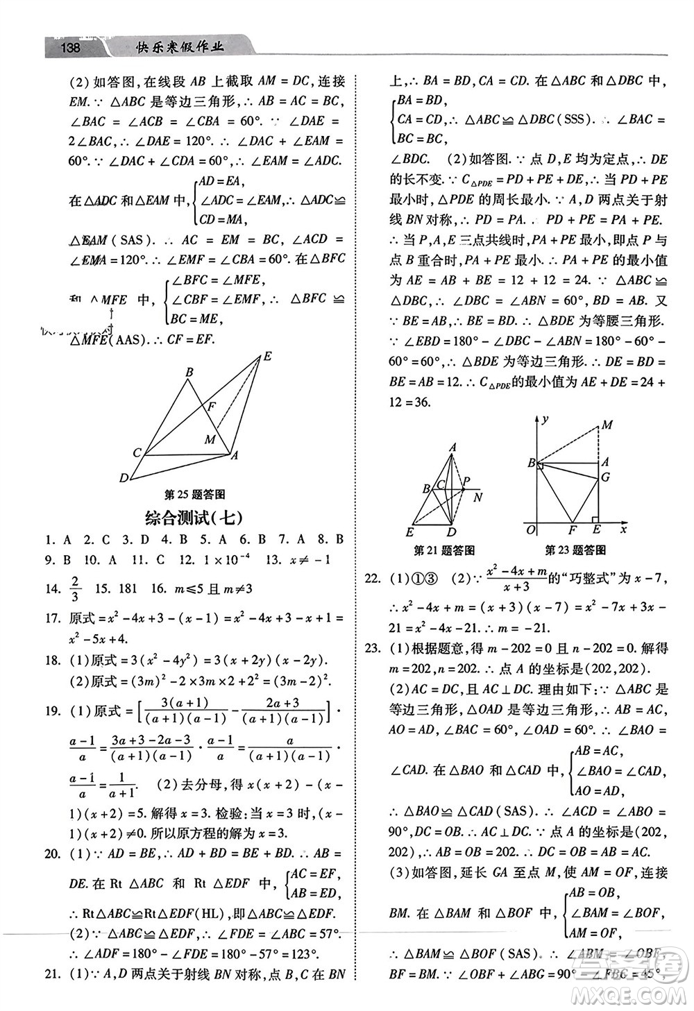 河北美術(shù)出版社2024年春快樂(lè)寒假作業(yè)八年級(jí)數(shù)學(xué)通用版參考答案