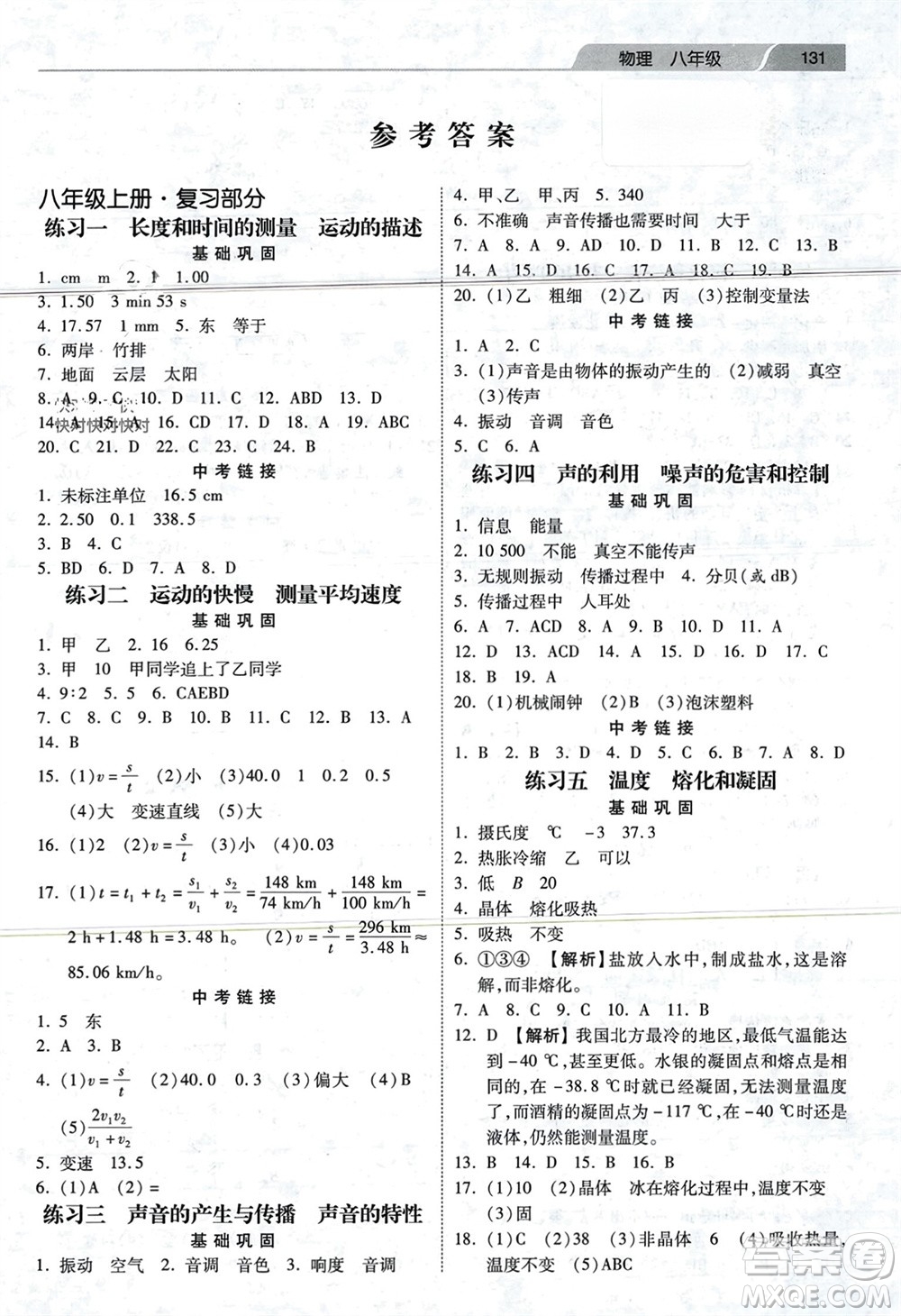 河北美術(shù)出版社2024快樂(lè)寒假作業(yè)八年級(jí)物理通用版參考答案