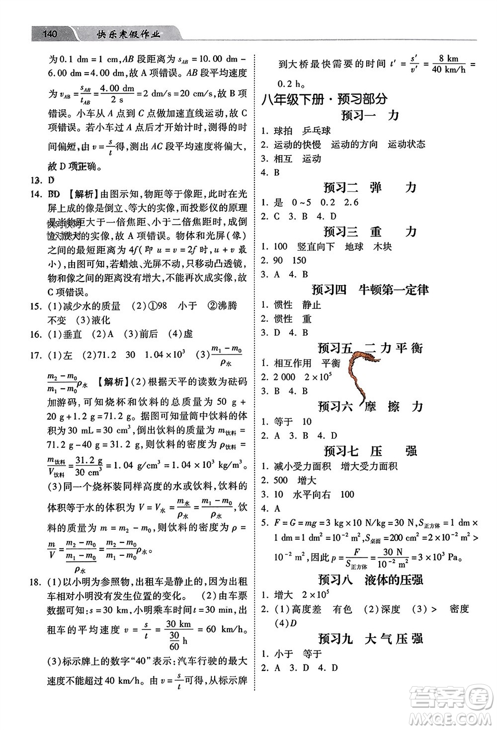 河北美術(shù)出版社2024快樂(lè)寒假作業(yè)八年級(jí)物理通用版參考答案