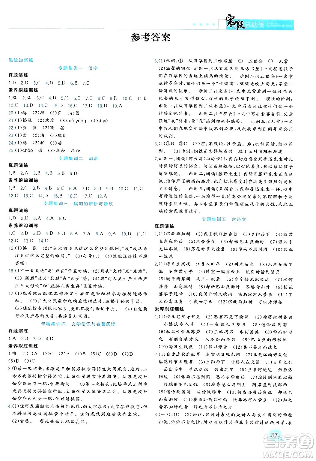 合肥工業(yè)大學(xué)出版社2024寒假總動員七年級語文人教版答案