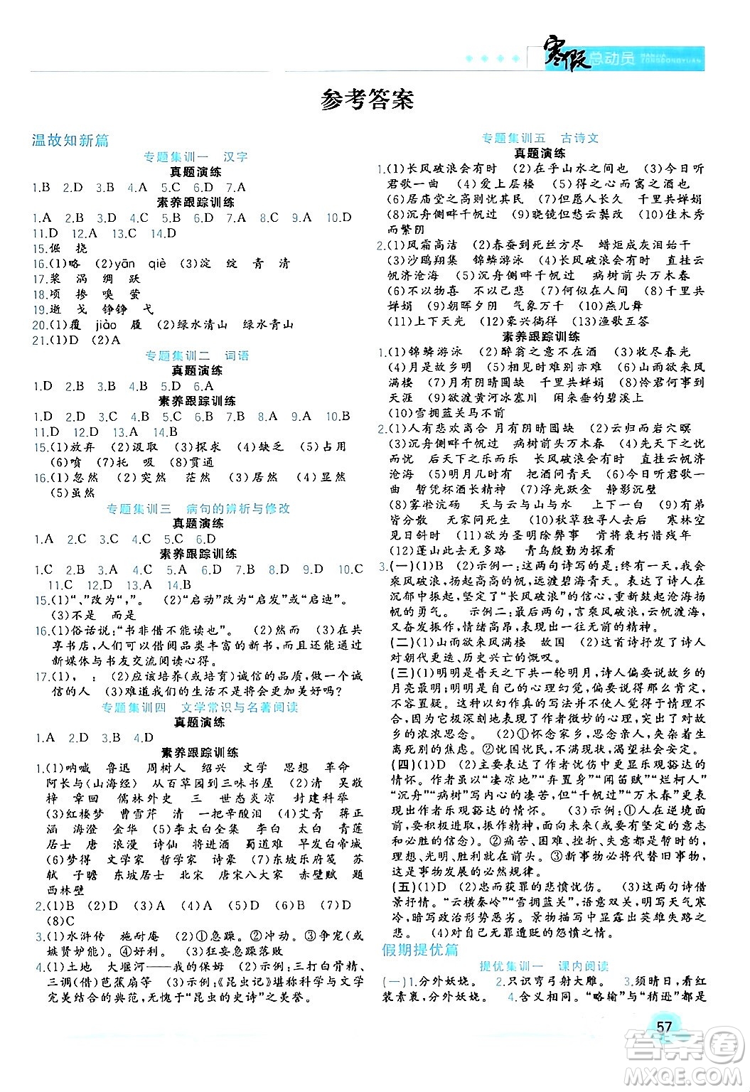 合肥工業(yè)大學出版社2024寒假總動員九年級語文人教版答案