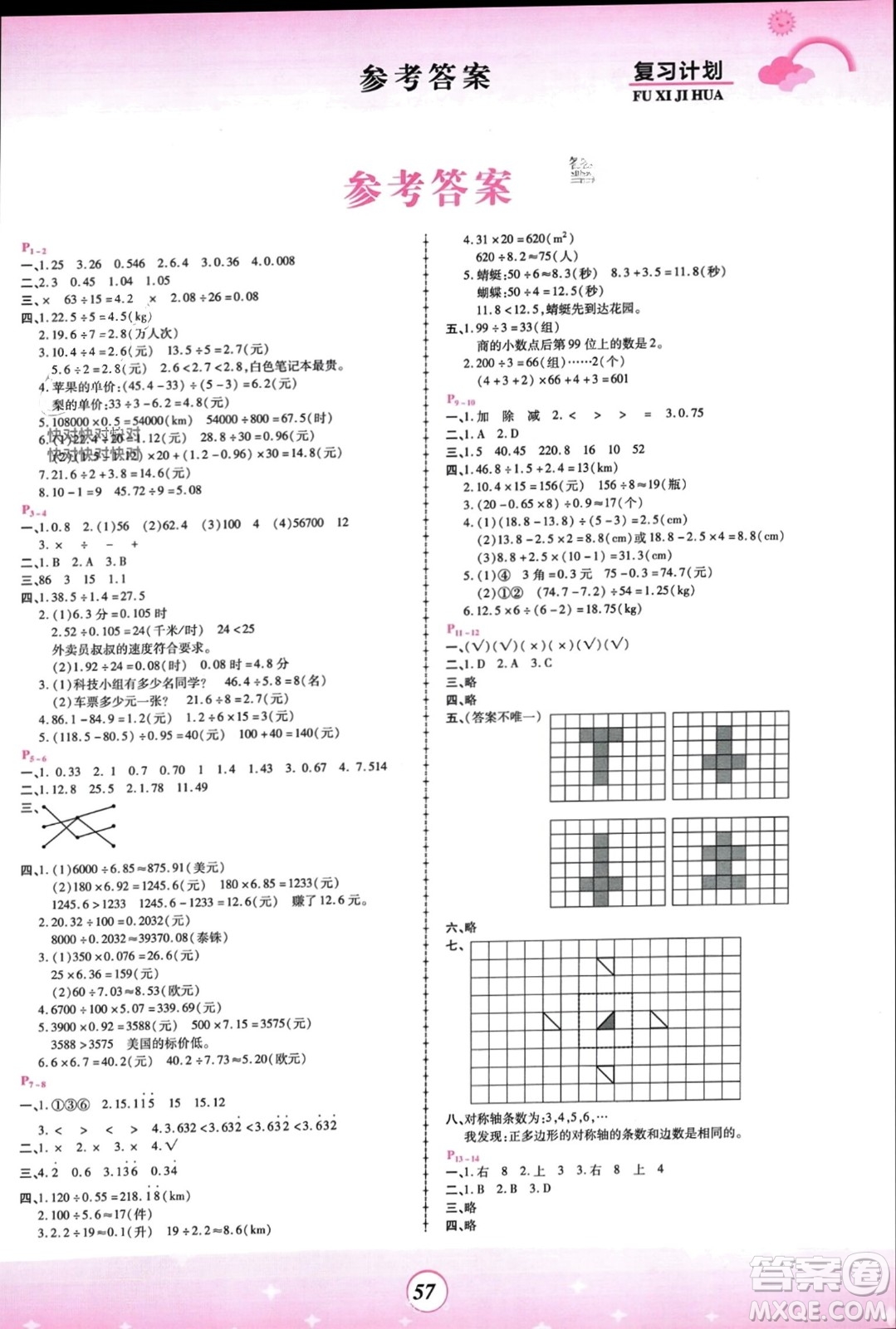 鄭州大學(xué)出版社2024金牌題庫快樂假期復(fù)習(xí)計劃寒假五年級數(shù)學(xué)北師大版參考答案