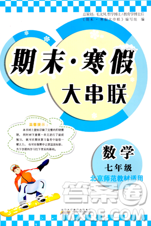 黃山書社2024期末寒假大串聯(lián)七年級數(shù)學北師大版答案