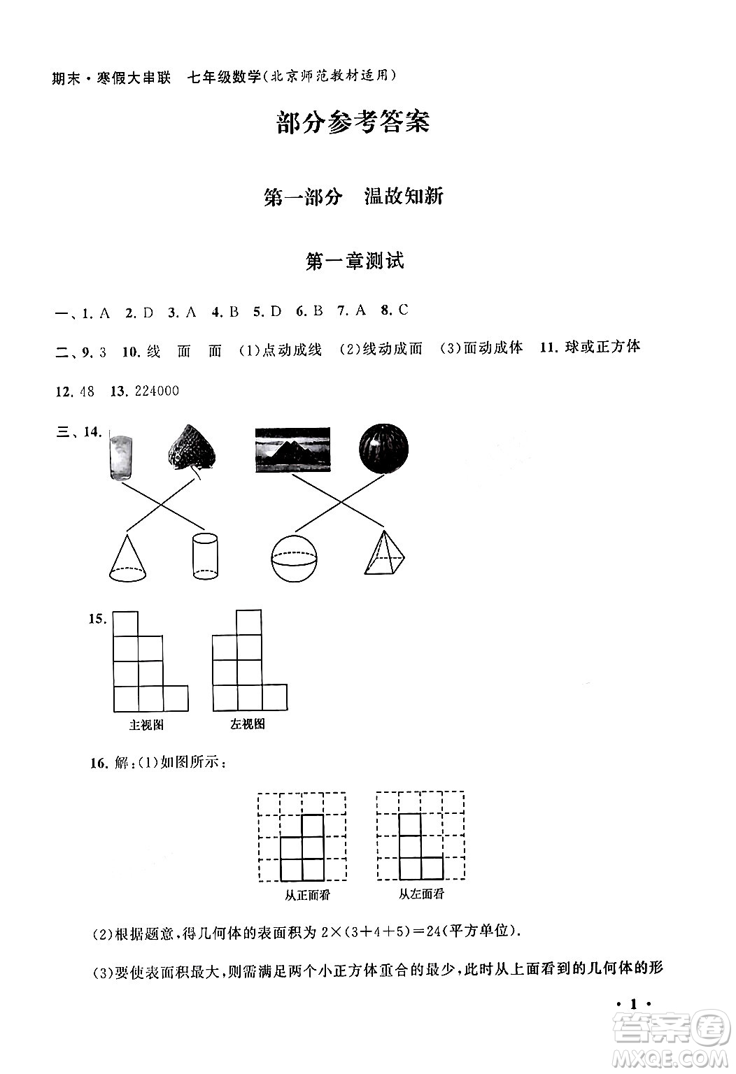 黃山書社2024期末寒假大串聯(lián)七年級數(shù)學北師大版答案