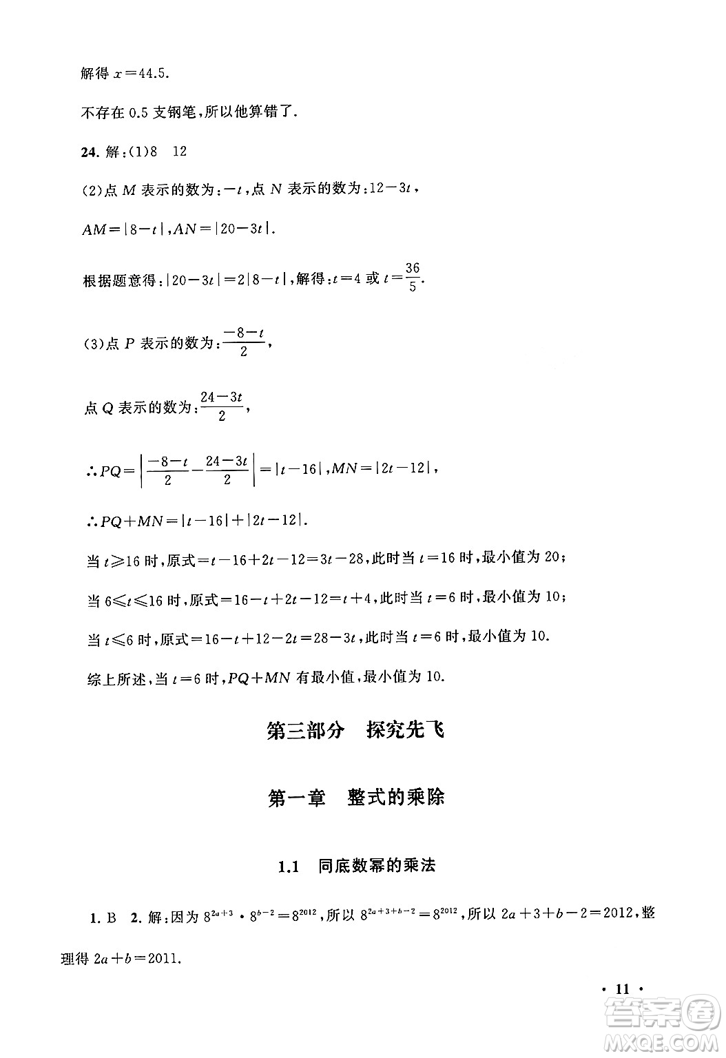 黃山書社2024期末寒假大串聯(lián)七年級數(shù)學北師大版答案