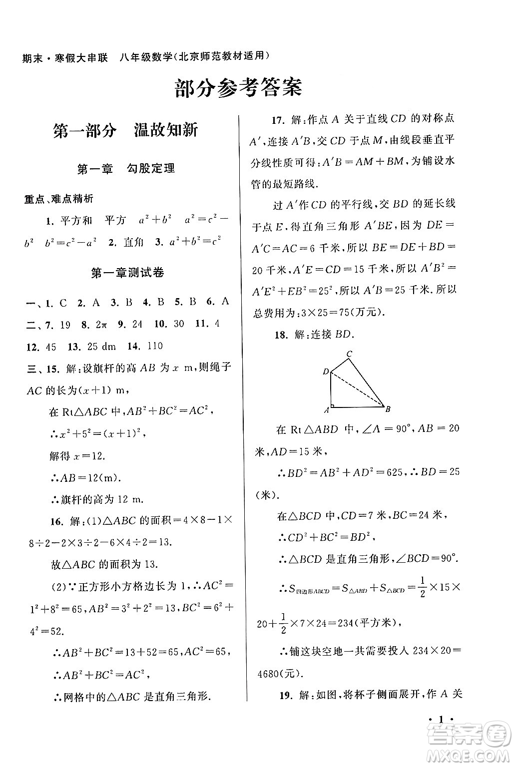 黃山書社2024期末寒假大串聯(lián)八年級數(shù)學(xué)北師大版答案