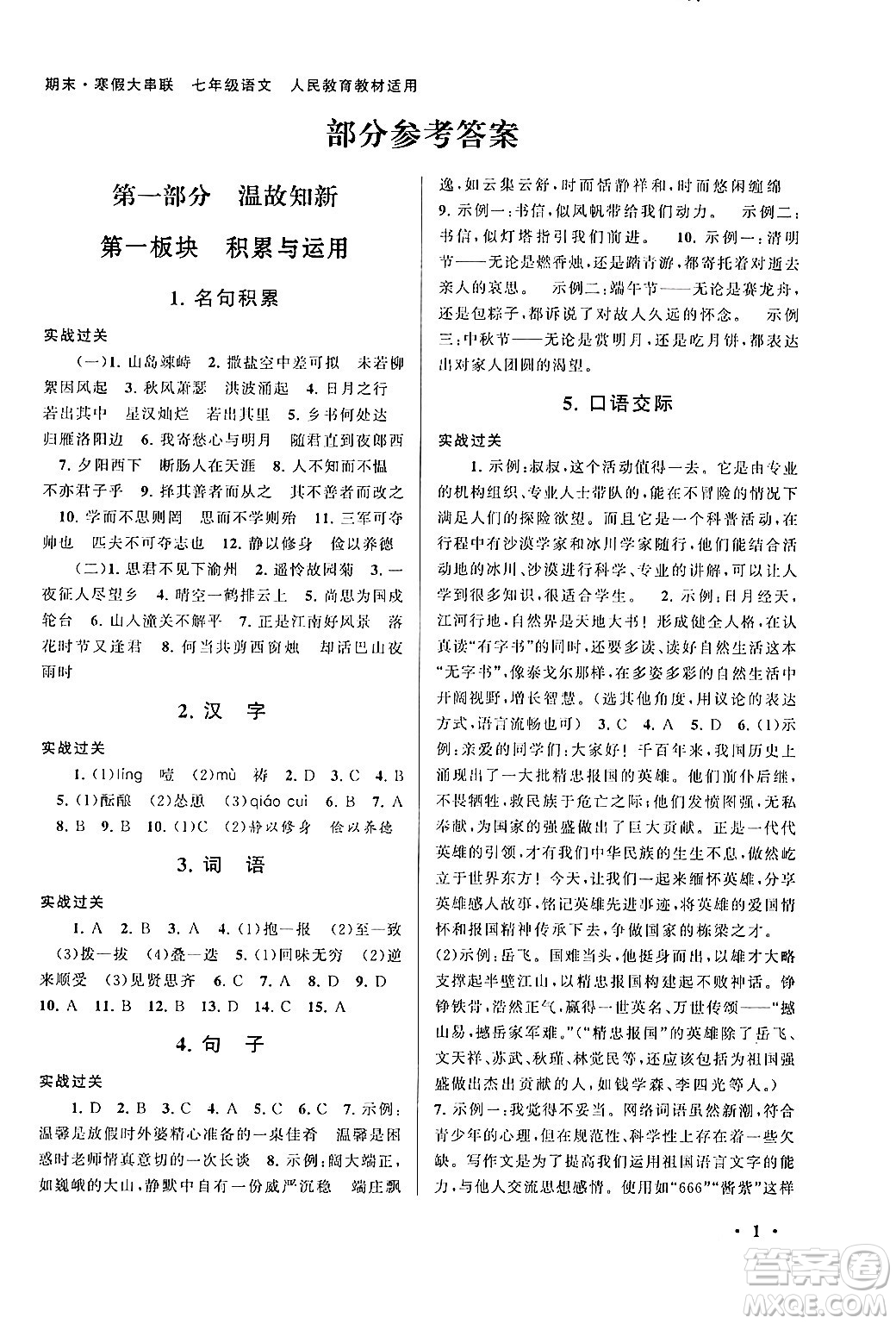 黃山書社2024期末寒假大串聯(lián)七年級語文人教版答案