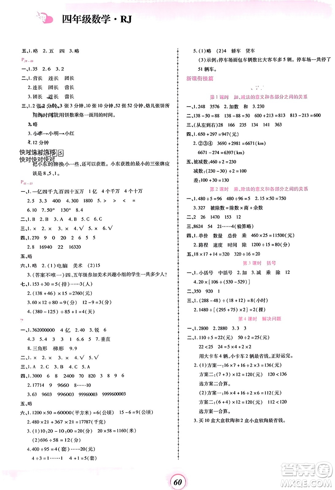 鄭州大學(xué)出版社2024金牌題庫快樂假期復(fù)習(xí)計劃寒假四年級數(shù)學(xué)人教版參考答案