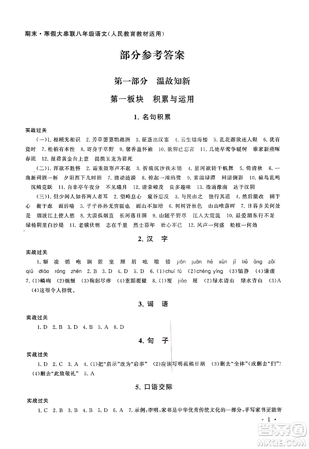 黃山書(shū)社2024期末寒假大串聯(lián)八年級(jí)語(yǔ)文人教版答案