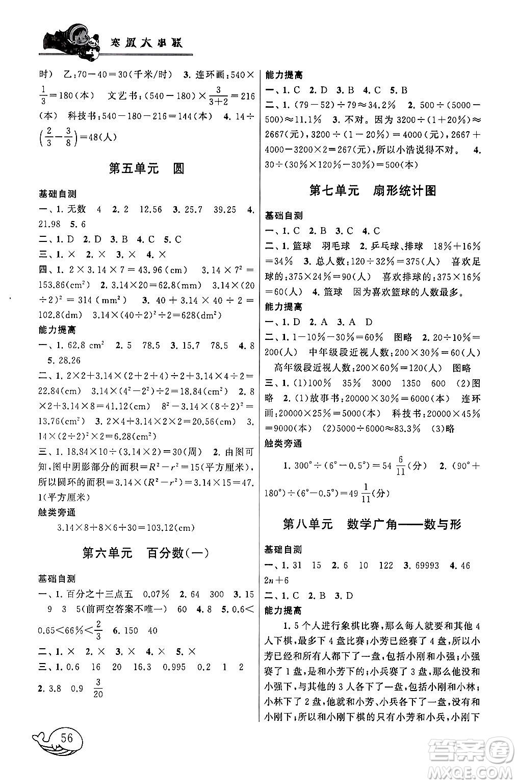 黃山書社2024寒假大串聯(lián)六年級數(shù)學(xué)人教版答案