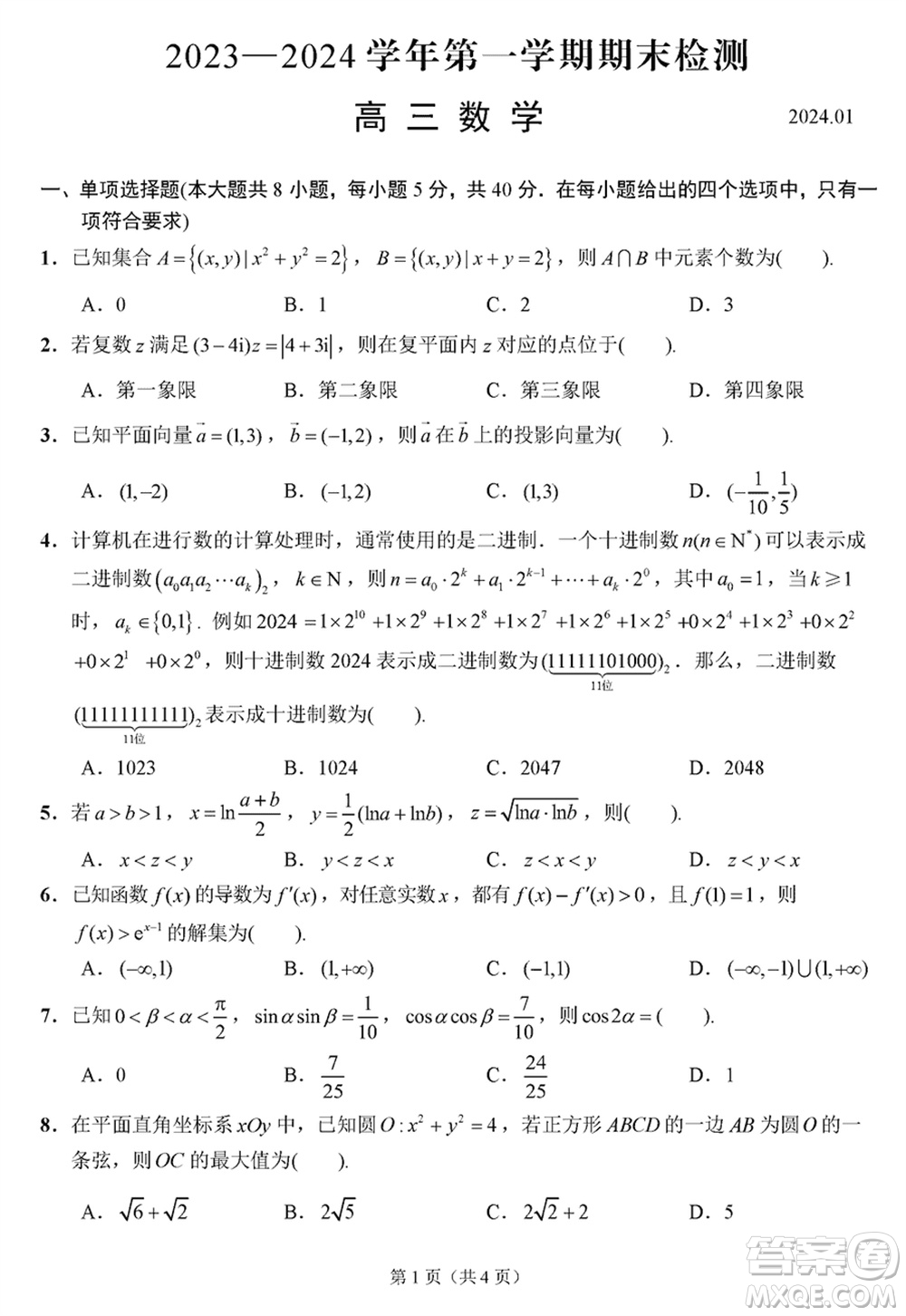 揚州市2023-2024學(xué)年高三上學(xué)期期末檢測數(shù)學(xué)參考答案