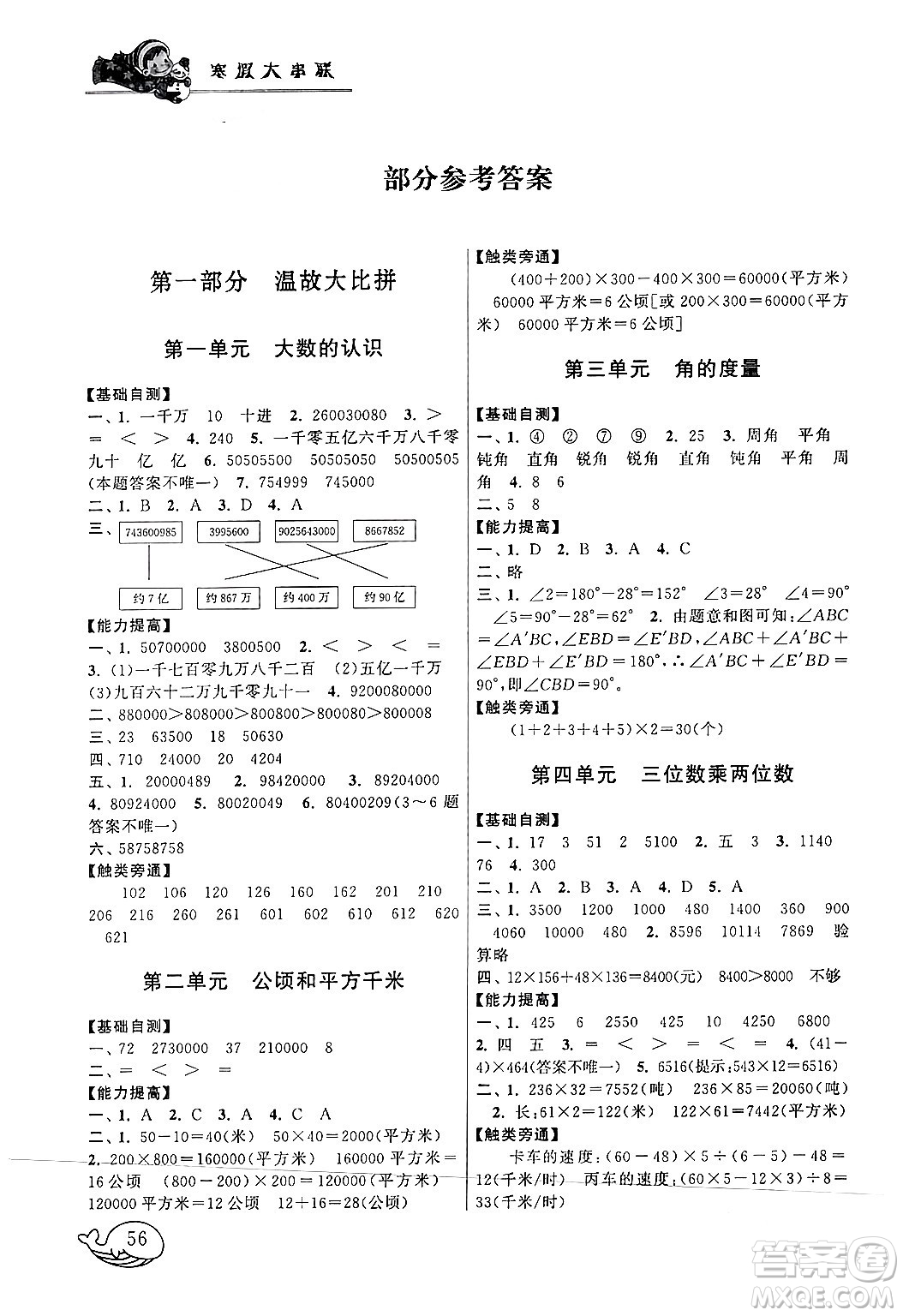 黃山書(shū)社2024寒假大串聯(lián)四年級(jí)數(shù)學(xué)人教版答案