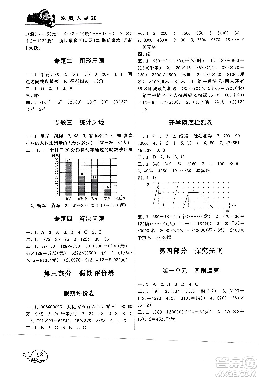 黃山書(shū)社2024寒假大串聯(lián)四年級(jí)數(shù)學(xué)人教版答案