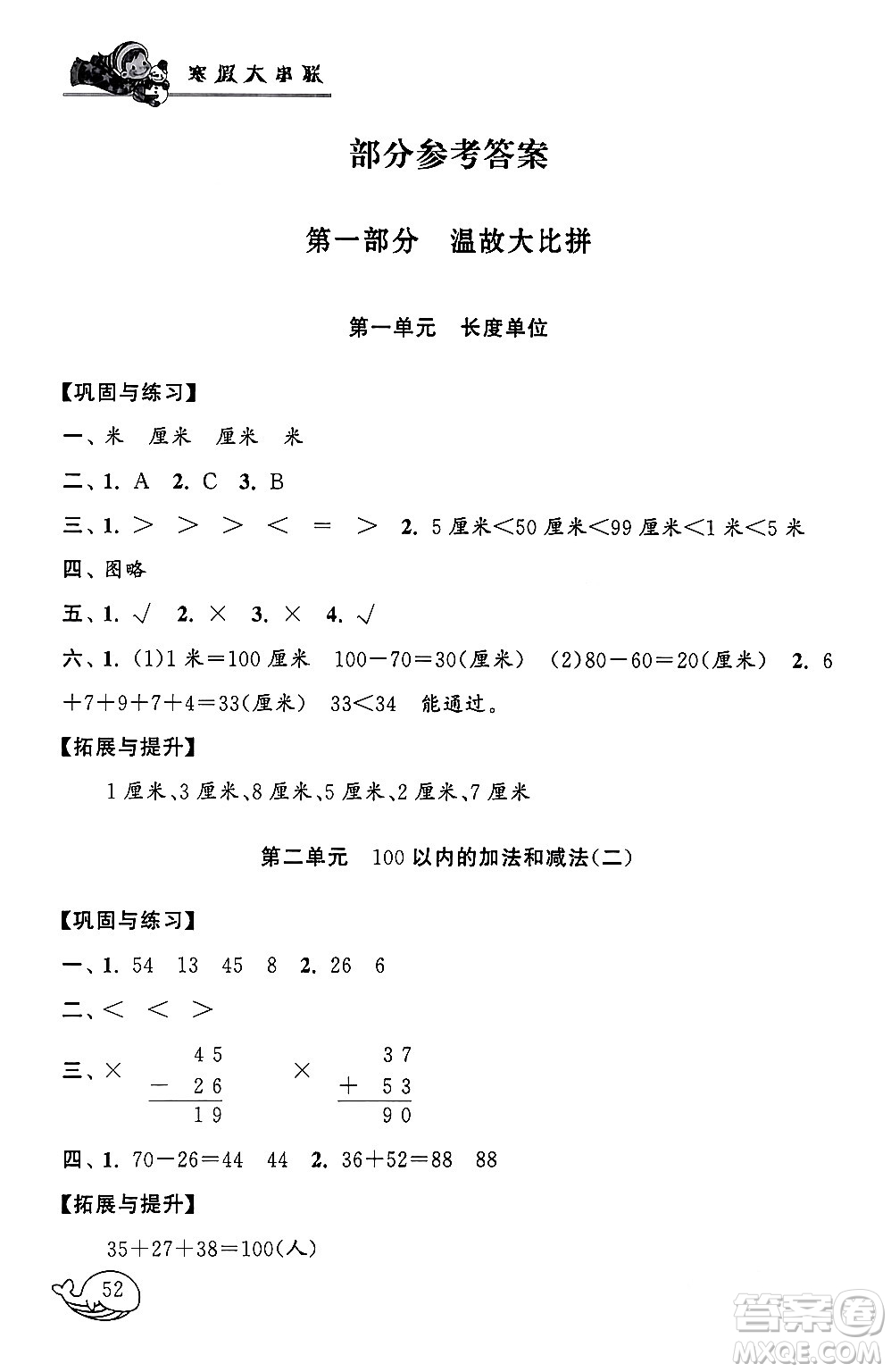 黃山書社2024寒假大串聯(lián)二年級數(shù)學(xué)人教版答案