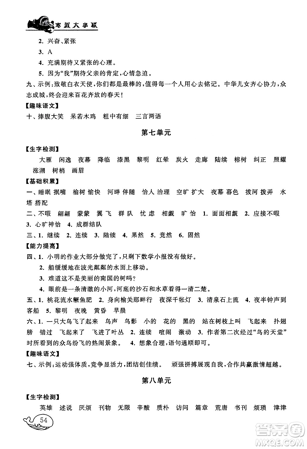 黃山書(shū)社2024寒假大串聯(lián)五年級(jí)語(yǔ)文人教版答案