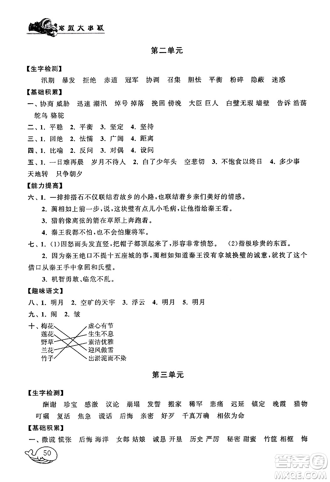 黃山書(shū)社2024寒假大串聯(lián)五年級(jí)語(yǔ)文人教版答案