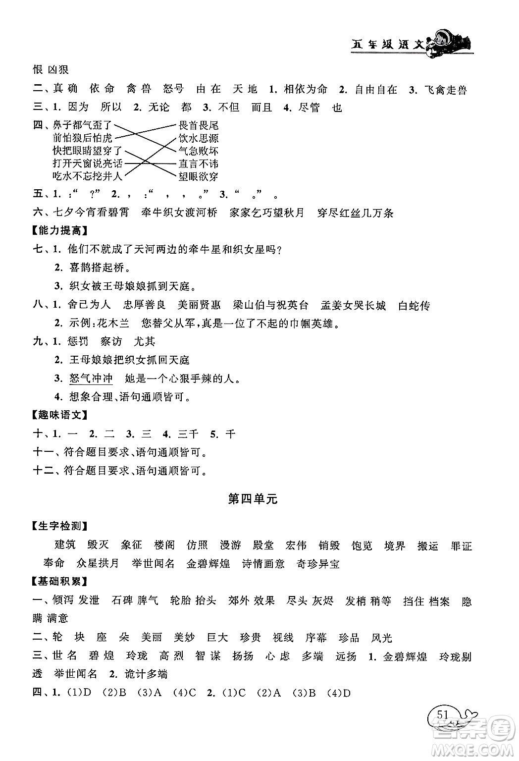 黃山書(shū)社2024寒假大串聯(lián)五年級(jí)語(yǔ)文人教版答案