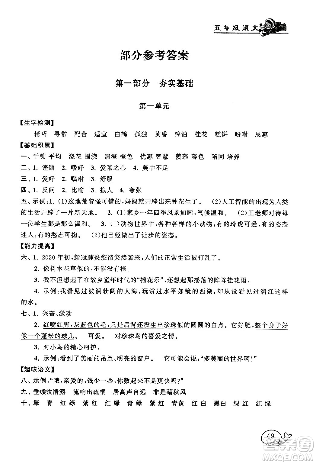 黃山書(shū)社2024寒假大串聯(lián)五年級(jí)語(yǔ)文人教版答案