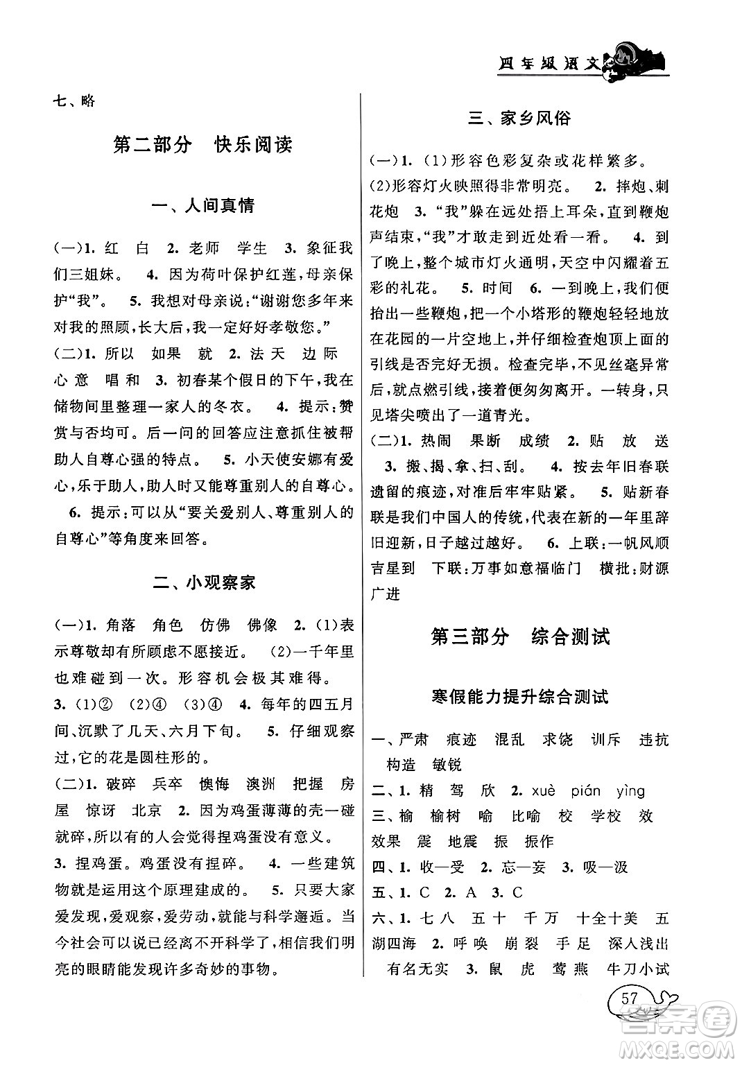 黃山書社2024寒假大串聯(lián)四年級語文人教版答案