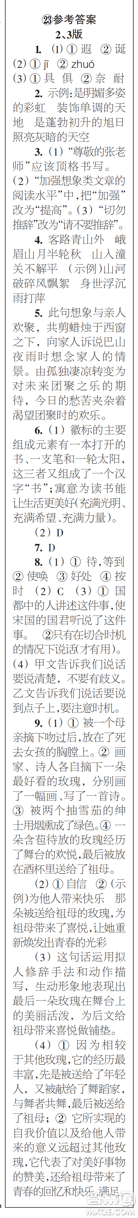 時(shí)代學(xué)習(xí)報(bào)初中版2023年秋七年級語文上冊21-26期參考答案