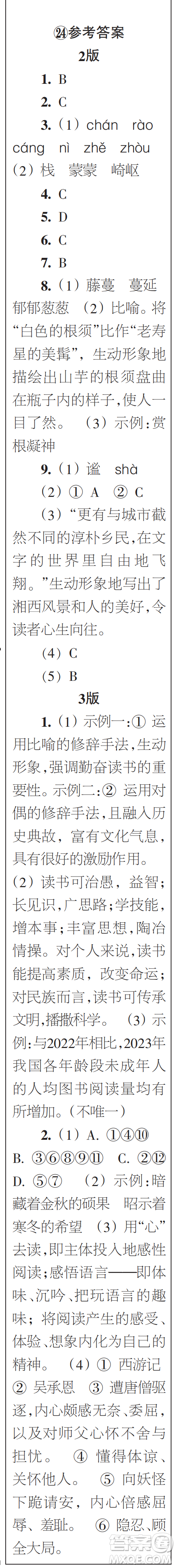 時(shí)代學(xué)習(xí)報(bào)初中版2023年秋七年級語文上冊21-26期參考答案