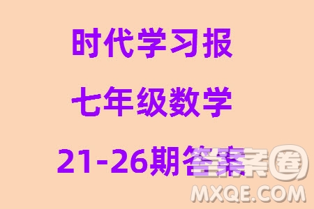 時代學習報數(shù)學周刊2023年秋七年級上冊21-26期參考答案