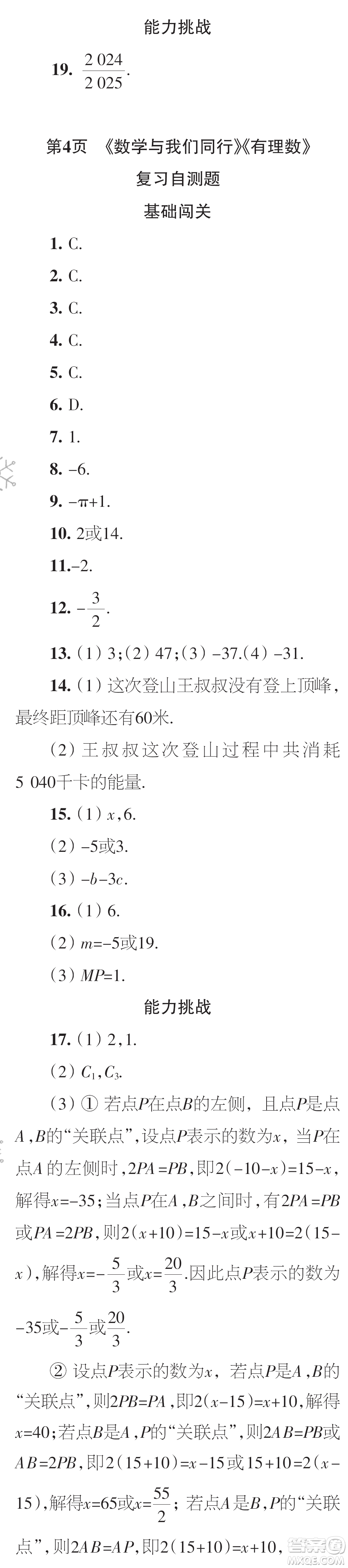 時代學習報數(shù)學周刊2023年秋七年級上冊21-26期參考答案