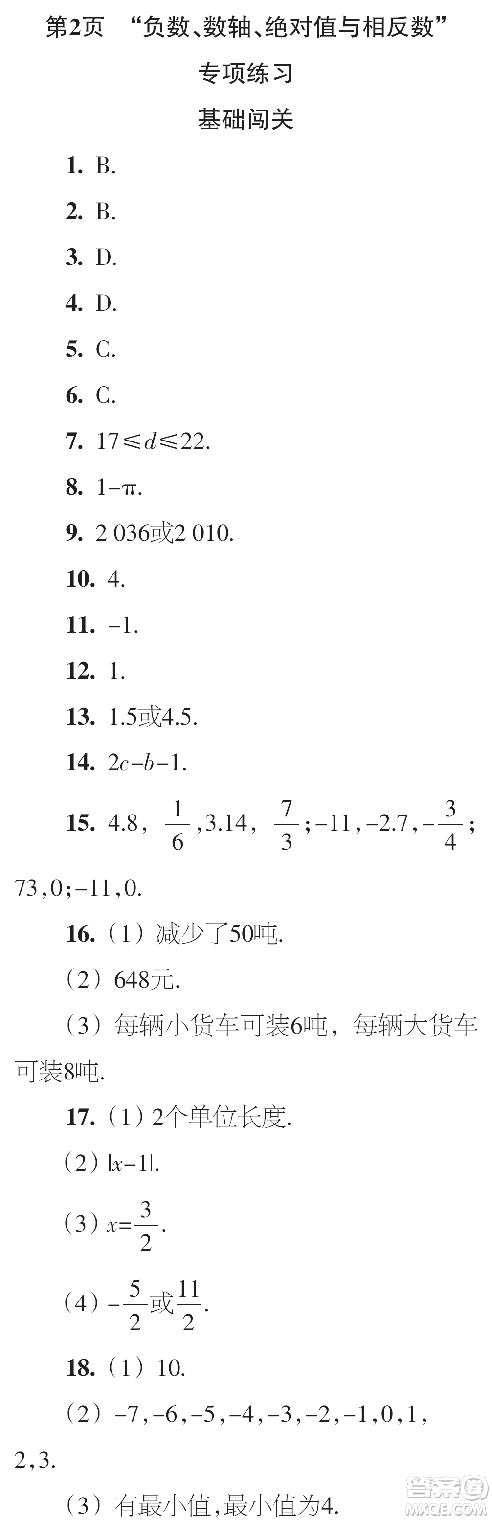 時代學習報數(shù)學周刊2023年秋七年級上冊21-26期參考答案