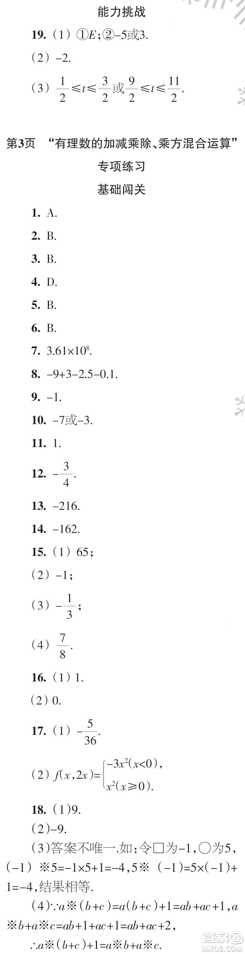 時代學習報數(shù)學周刊2023年秋七年級上冊21-26期參考答案