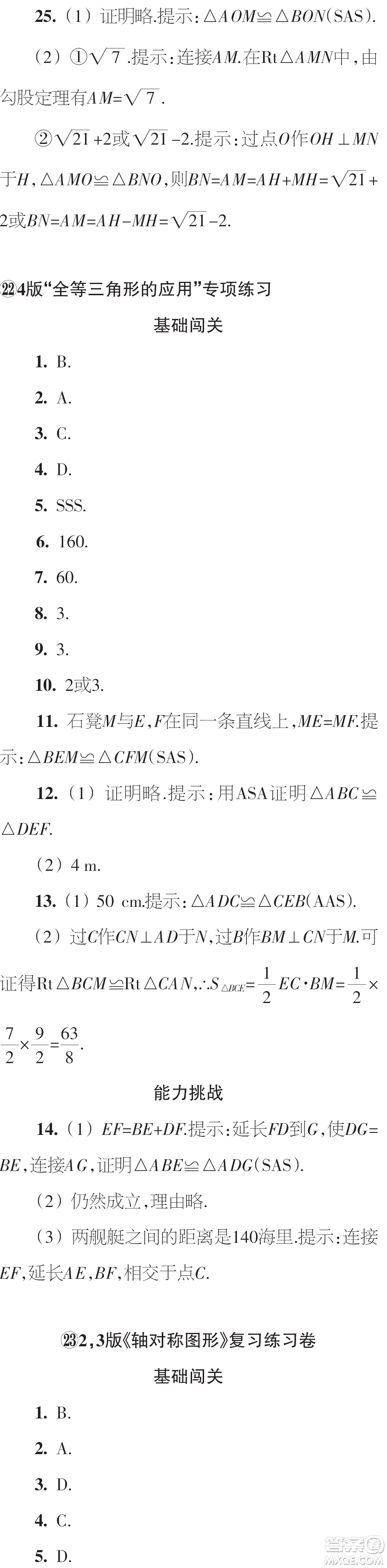 時(shí)代學(xué)習(xí)報(bào)數(shù)學(xué)周刊2023年秋八年級(jí)上冊(cè)22-25期參考答案