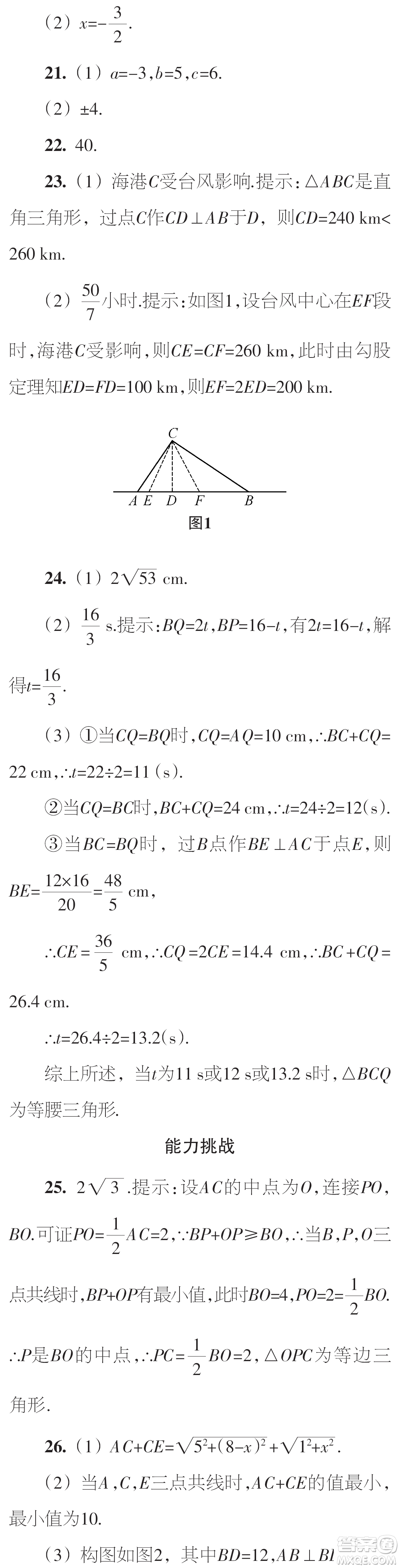 時(shí)代學(xué)習(xí)報(bào)數(shù)學(xué)周刊2023年秋八年級(jí)上冊(cè)22-25期參考答案