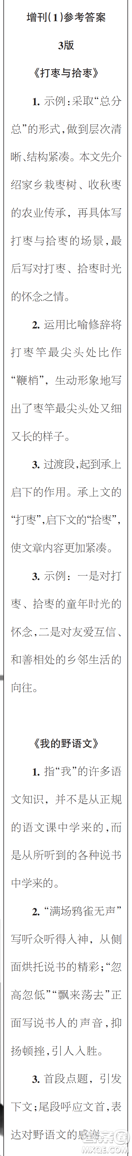 時(shí)代學(xué)習(xí)報(bào)初中版2023年秋八年級(jí)語(yǔ)文上冊(cè)增刊1-4期參考答案