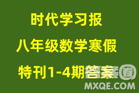 時代學(xué)習(xí)報(bào)數(shù)學(xué)周刊2023年秋八年級上冊寒假特刊1-4期參考答案