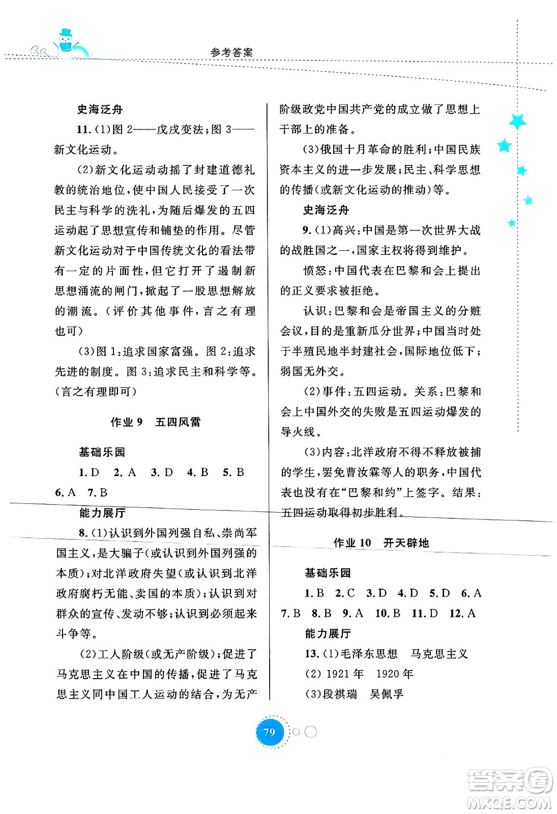 內(nèi)蒙古教育出版社2024寒假作業(yè)八年級(jí)歷史通用版答案