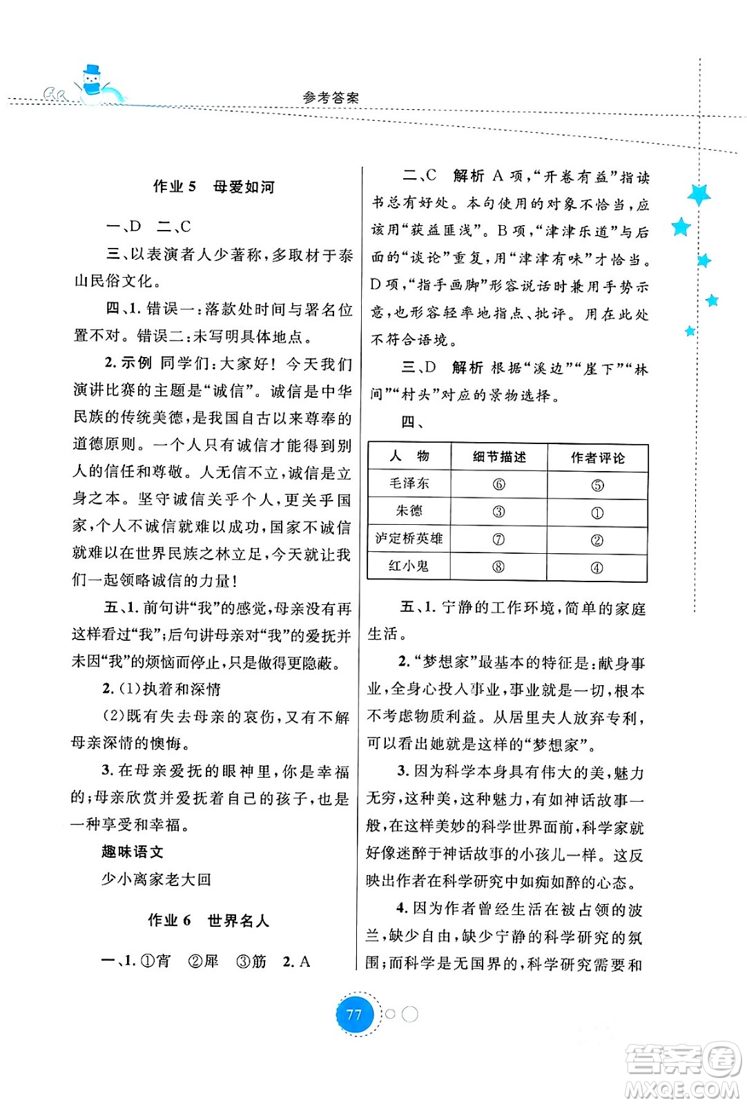 陜西旅游出版社2024寒假作業(yè)八年級(jí)語(yǔ)文通用版答案