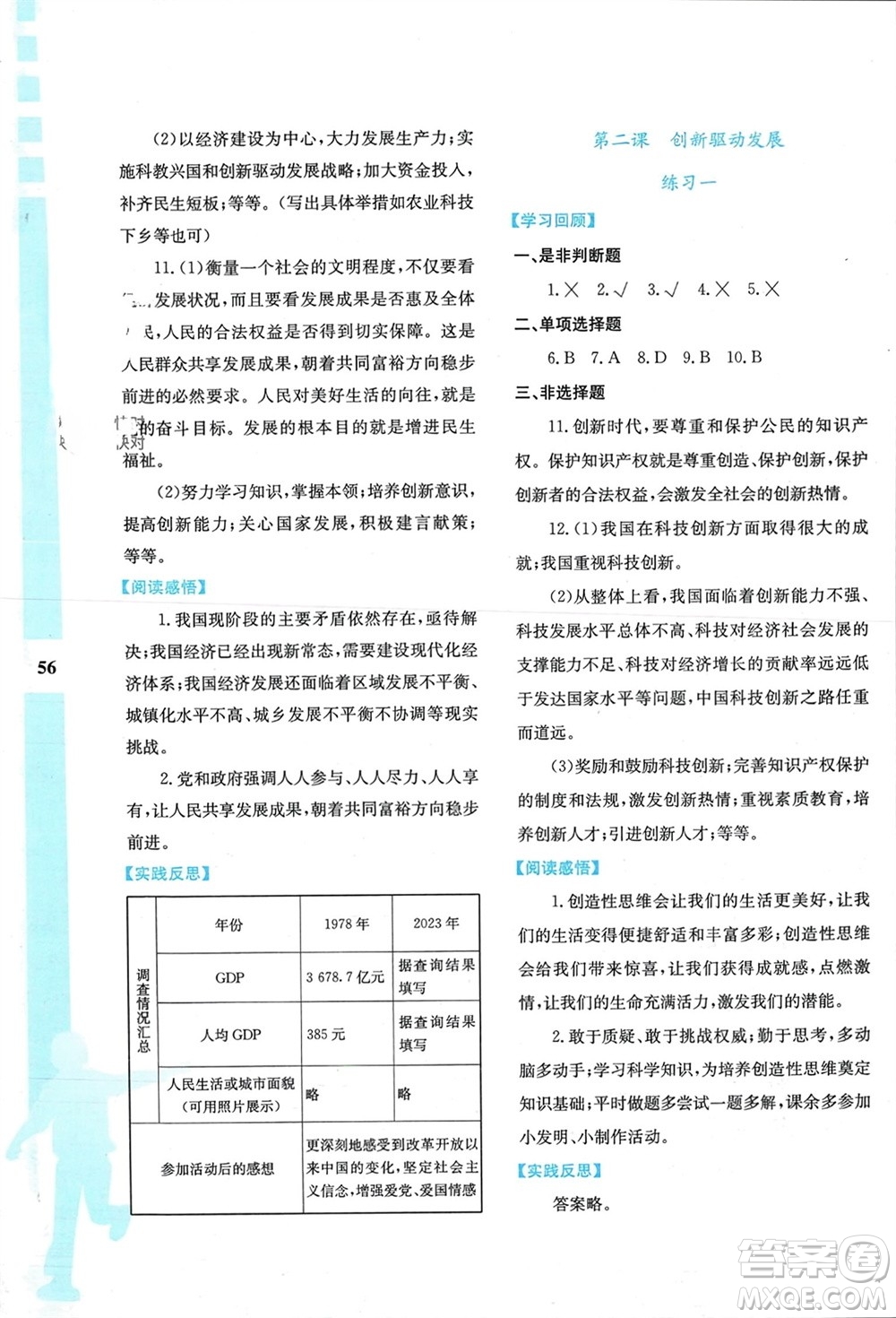 陜西人民教育出版社2024陜教出品寒假作業(yè)與生活九年級道德與法治通用版參考答案