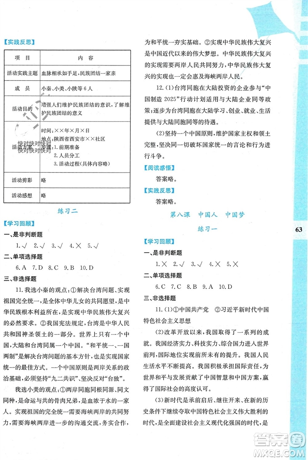 陜西人民教育出版社2024陜教出品寒假作業(yè)與生活九年級道德與法治通用版參考答案